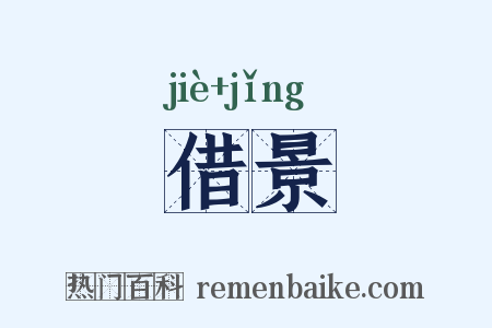 借景是什么意思的图片